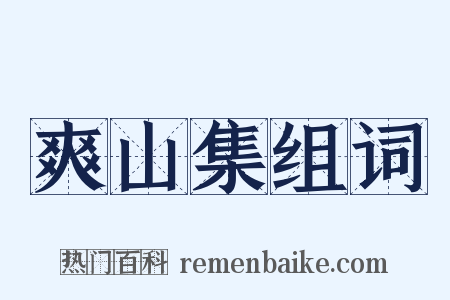 爽山集组词是什么意思的图片